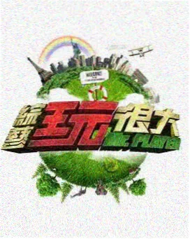 数据解码者原型的综艺场景图版